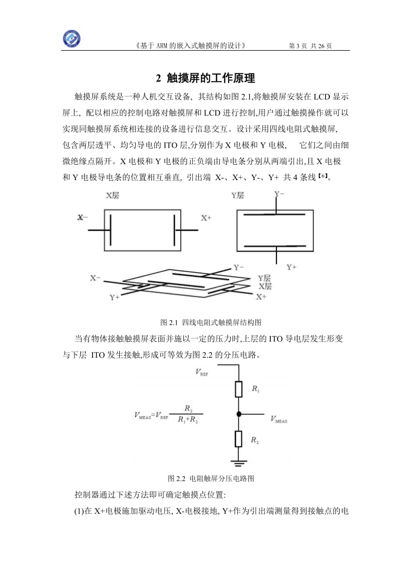 嵌入式课程设计-基于ARM的嵌入式触摸屏的设计.doc_第3页