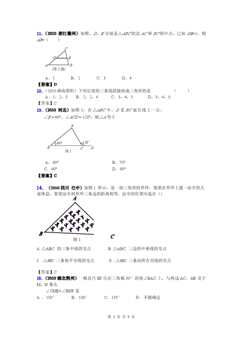 2010年全国中考数学试题汇编专题二十五_三角形的基础知识.doc.pdf_第3页