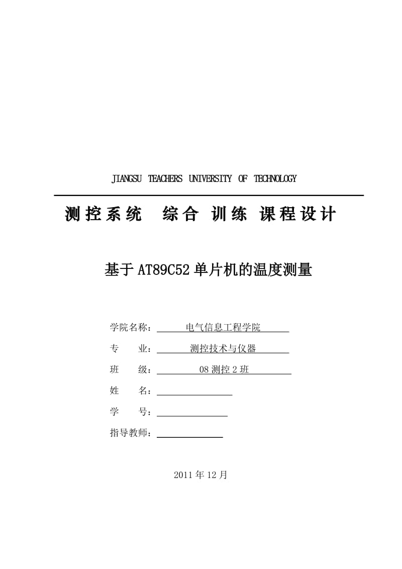 测控系统综合训练课程设计-基于AT89C52单片机的温度测量.doc_第1页