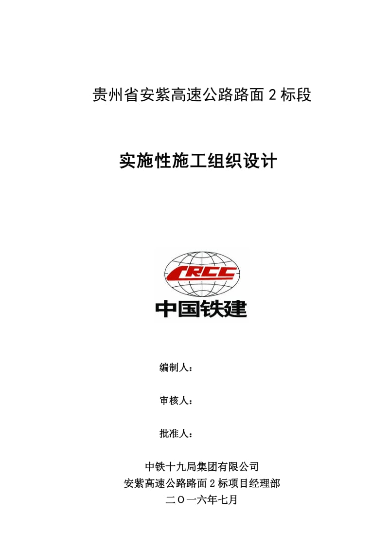 高速公路路面工程实施性施工组织设计10月10日.doc_第1页