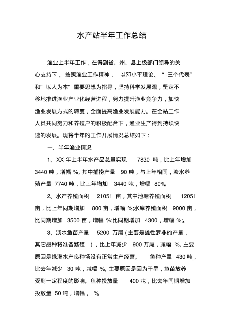 水产站半年工作总结.pdf_第1页