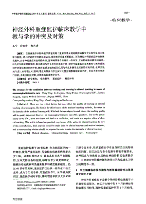 神经外科重症监护临床教学中教与学的冲突及对策.pdf