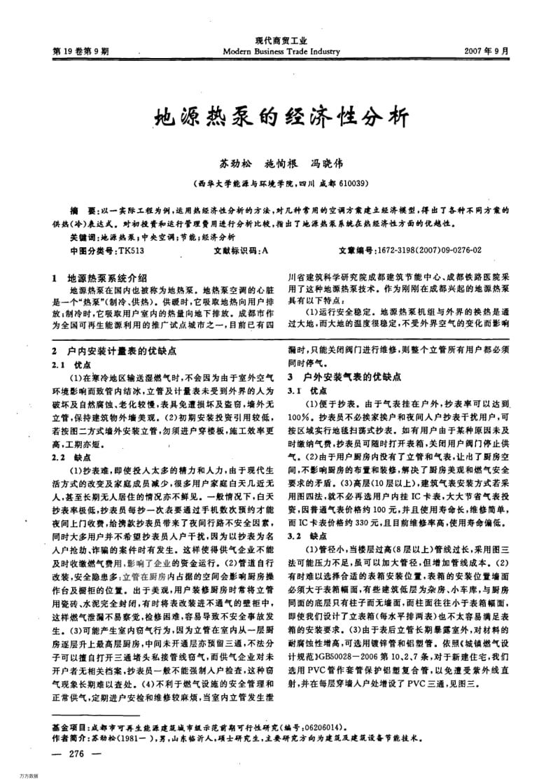 地源热泵的经济性分析.pdf_第1页