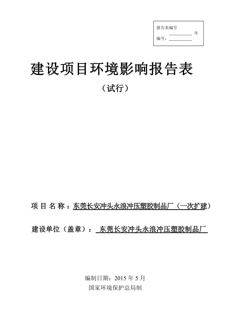 环境影响评价全本公示东莞长安冲头永浪冲压塑胶制品厂（一次扩建）2332.doc.doc_第1页