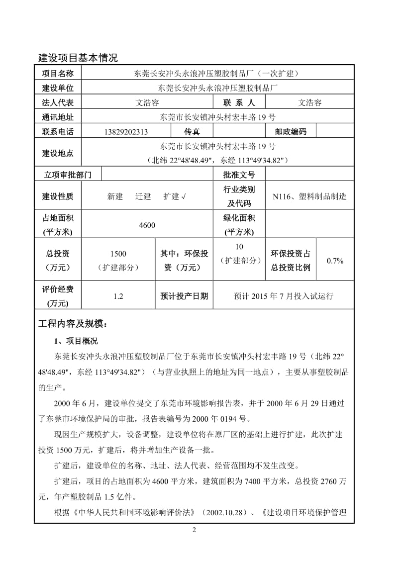 环境影响评价全本公示东莞长安冲头永浪冲压塑胶制品厂（一次扩建）2332.doc.doc_第3页