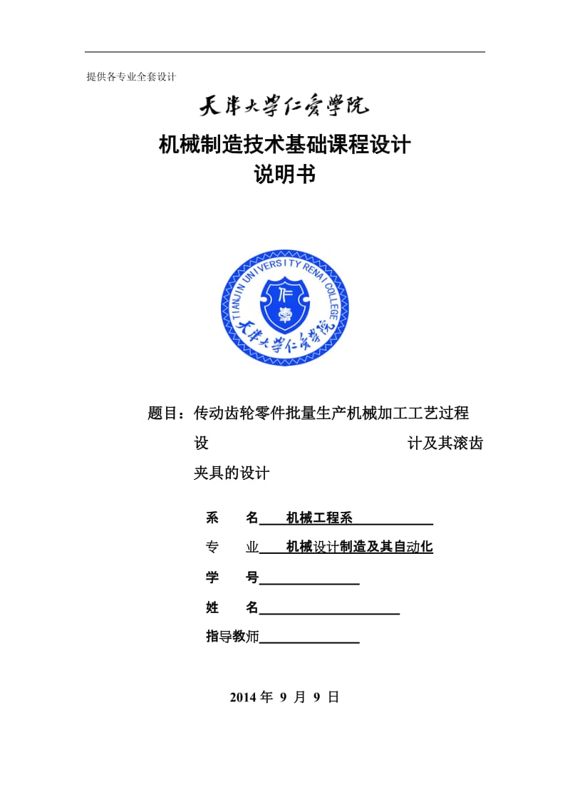 机械制造技术课程设计-传动齿轮零件批加工工艺及滚齿夹具的设计【全套图纸SW三维】 .doc_第1页