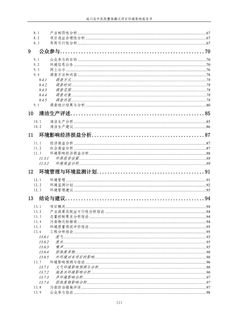 遂川县中医院整体搬迁项目环境影响评价报告全本.doc_第3页