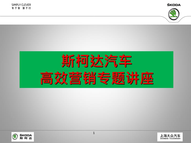 斯柯达汽车-高效营销专题讲座.ppt_第1页