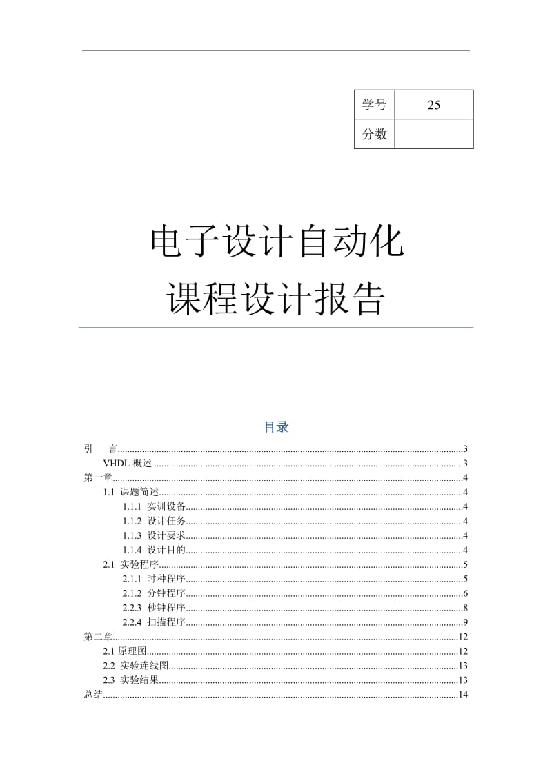 电子设计自动化课程设计报告- 在实验箱上设计可调时钟.doc_第1页