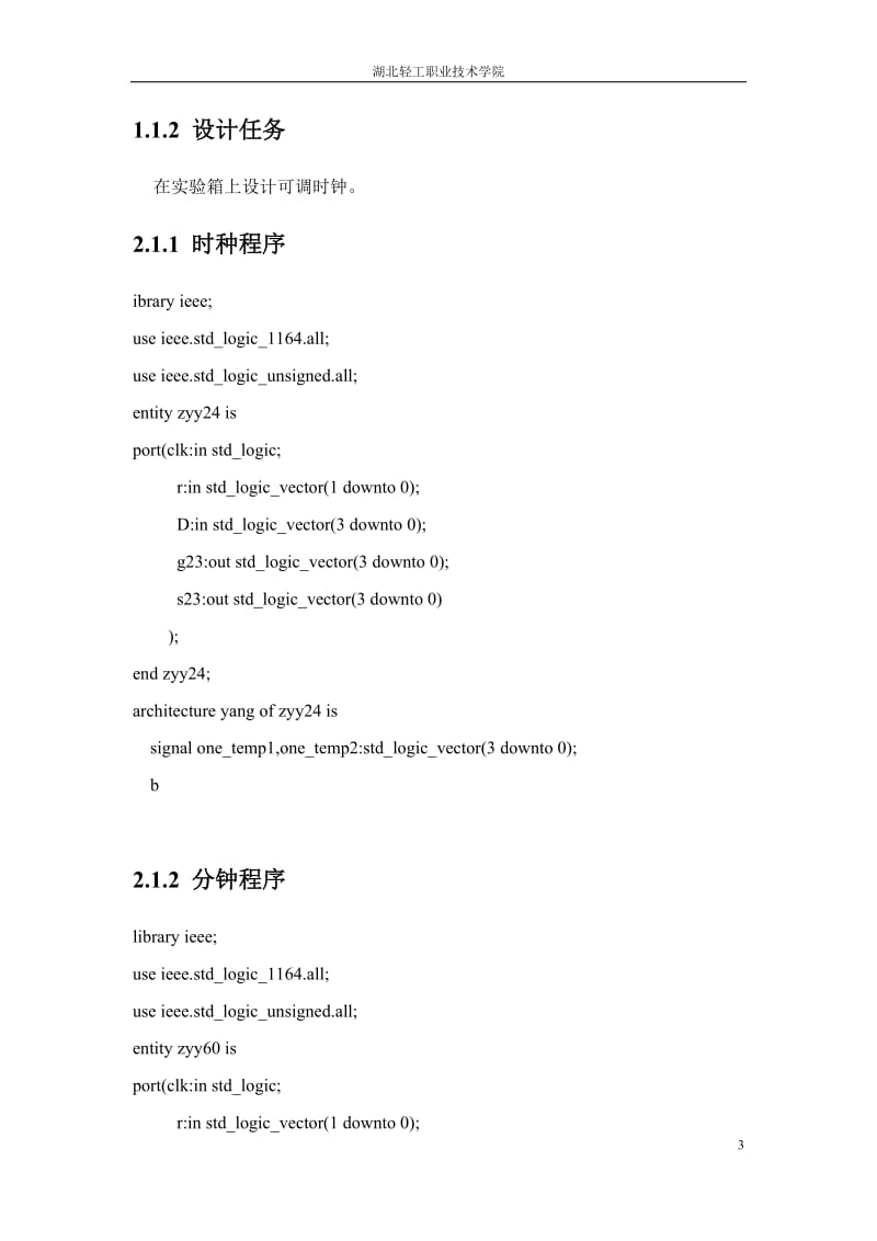 电子设计自动化课程设计报告- 在实验箱上设计可调时钟.doc_第3页