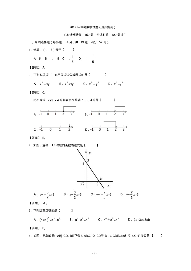 2012年中考数学试题(贵州黔南).pdf_第1页