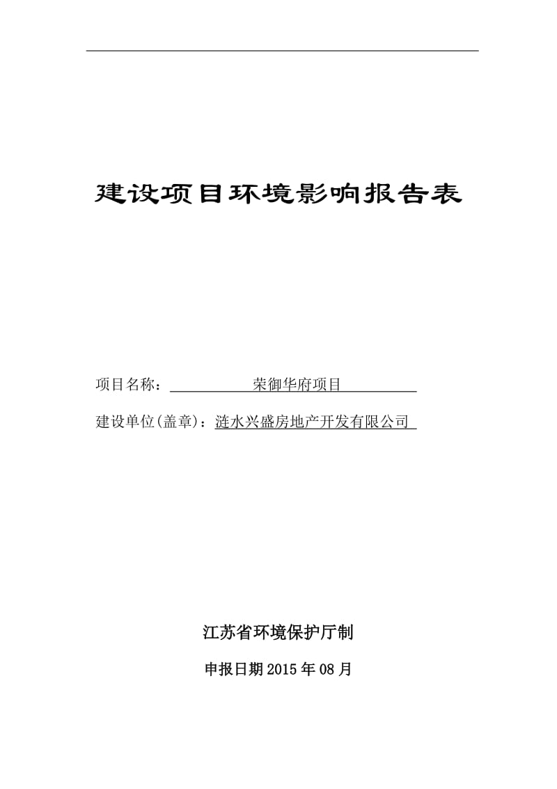 环境影响评价报告全本公示，简介：1涟水兴盛房地产开发有限公司荣御华府项目涟水县保滩镇淮涟一级公路西侧、兴保路北侧南京工业大学环境工程研究所涟水兴盛房地产开发有限公司荣御华.doc_第1页