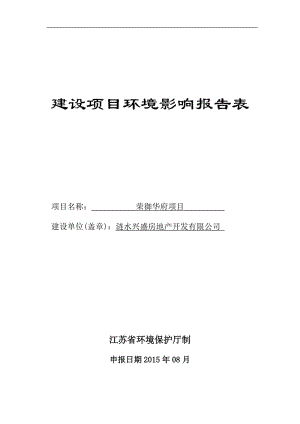 环境影响评价报告全本公示，简介：1涟水兴盛房地产开发有限公司荣御华府项目涟水县保滩镇淮涟一级公路西侧、兴保路北侧南京工业大学环境工程研究所涟水兴盛房地产开发有限公司荣御华.doc