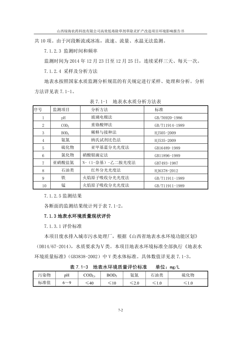 环境影响评价报告全本公示，简介：7、水环境影响分析.doc_第2页