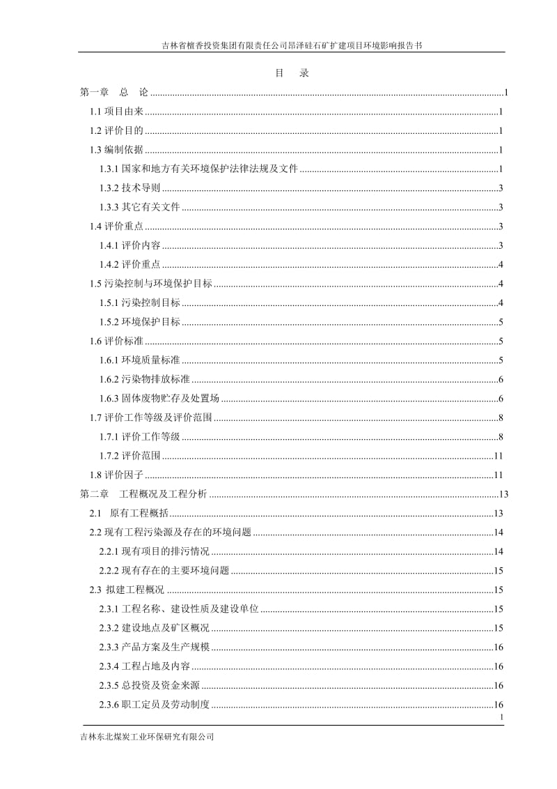 环境影响评价报告公示：省檀香投资集团有限责任昂泽硅石矿扩建MicrosofI环评报告.doc_第1页