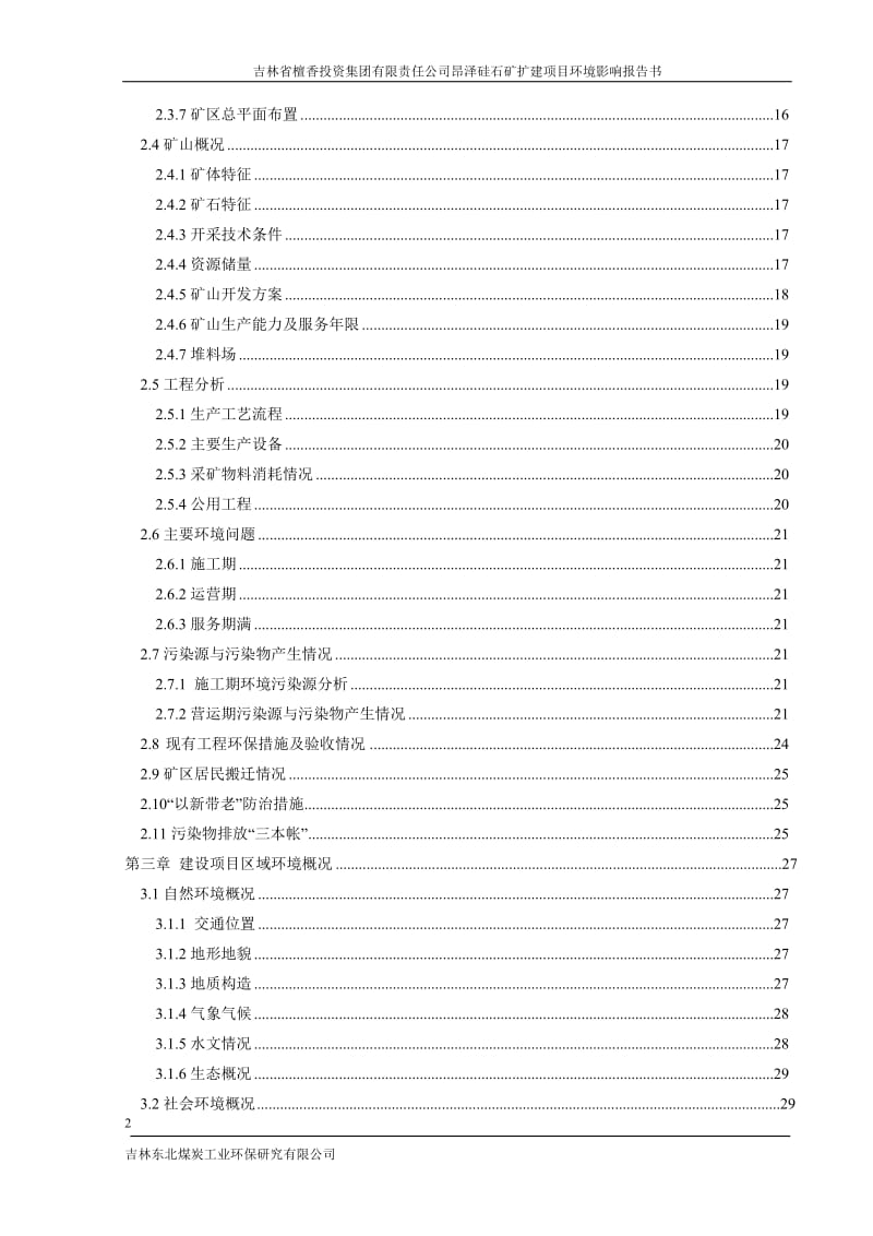 环境影响评价报告公示：省檀香投资集团有限责任昂泽硅石矿扩建MicrosofI环评报告.doc_第2页