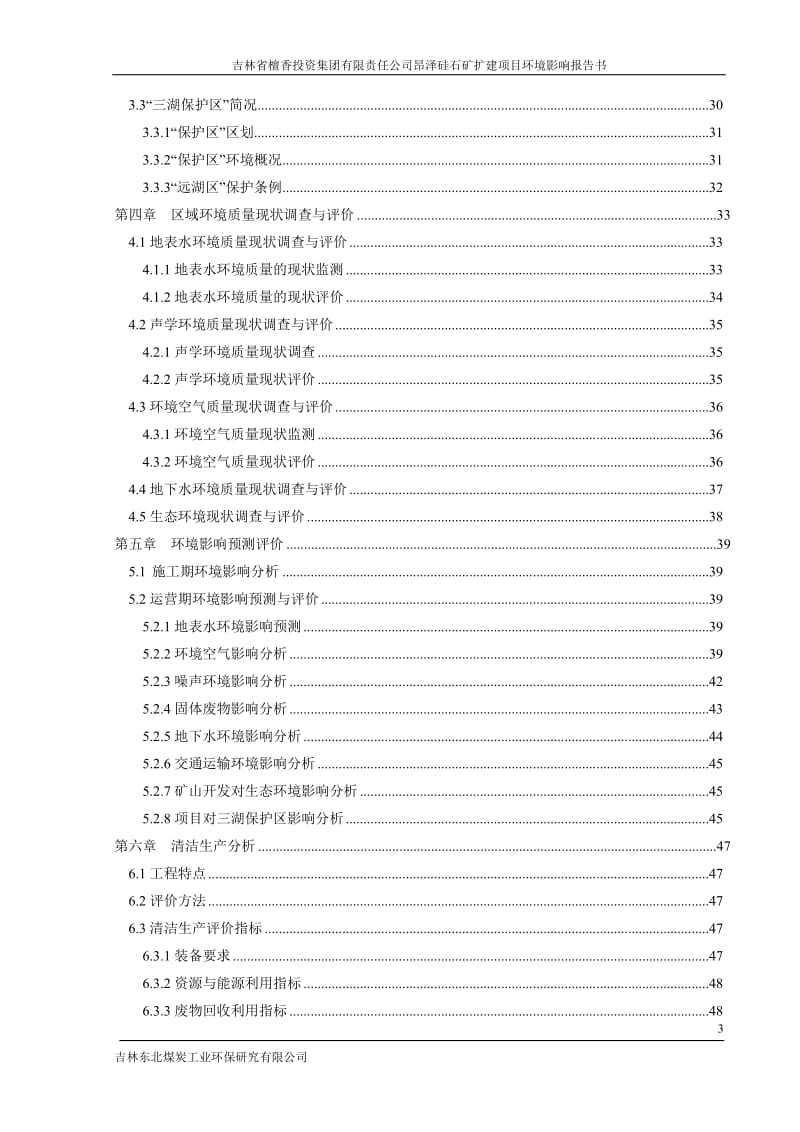 环境影响评价报告公示：省檀香投资集团有限责任昂泽硅石矿扩建MicrosofI环评报告.doc_第3页