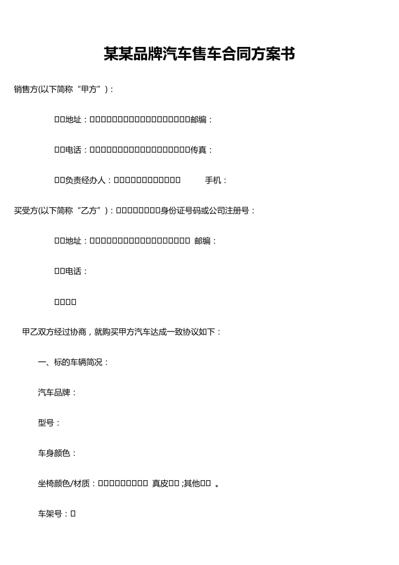 某某品牌汽车售车合同方案书.doc_第1页