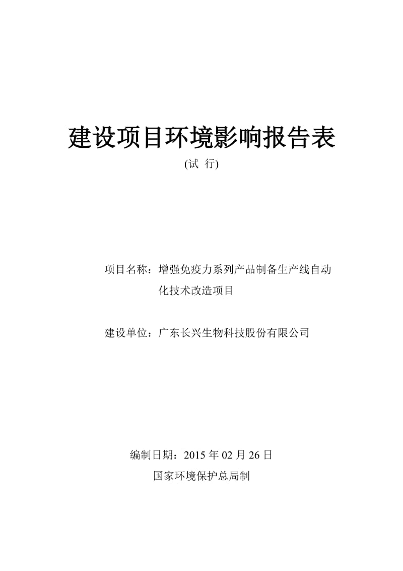 环境影响评价报告公示：广东长兴生物科技股份增强免疫力系列品制备生线自动化技术环评报告.doc_第1页