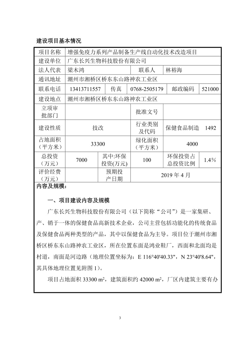 环境影响评价报告公示：广东长兴生物科技股份增强免疫力系列品制备生线自动化技术环评报告.doc_第3页