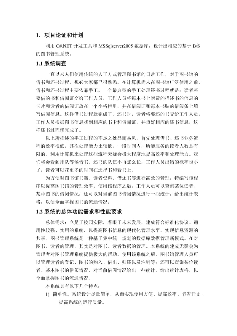 软件工程实训报告--图书管理系统.doc_第3页