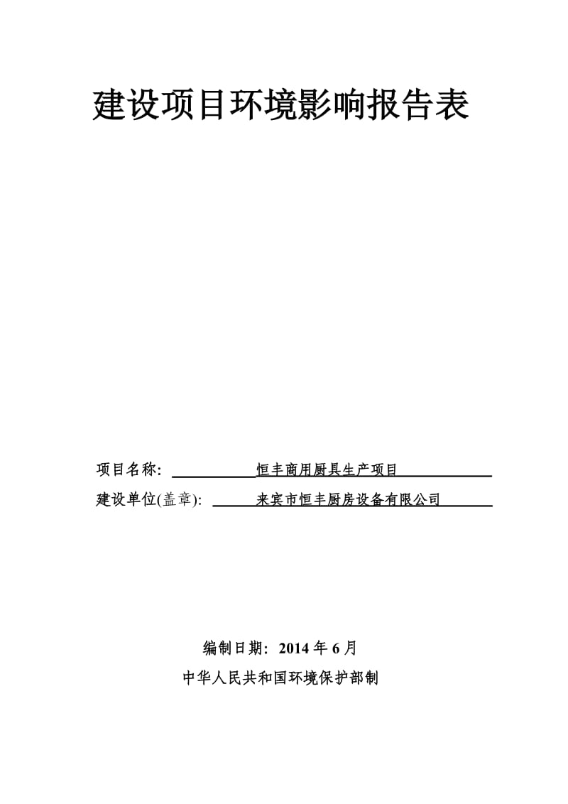 140630恒丰商用厨具生产项目环境影响报告表全本公示.doc_第1页