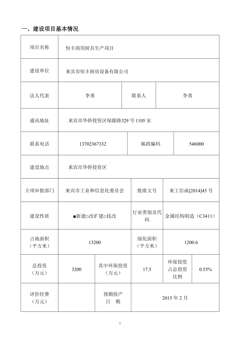 140630恒丰商用厨具生产项目环境影响报告表全本公示.doc_第3页