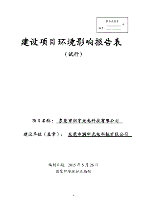 环境影响评价全本公示东莞市润宇光电科技有限公司2338.doc.doc