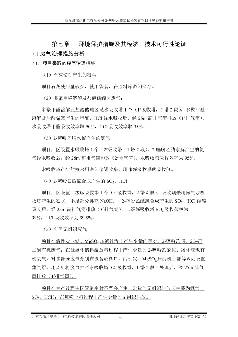 环境影响评价报告全本公示，简介：7环境保护措施及其经济、技术可行性论证.doc_第1页