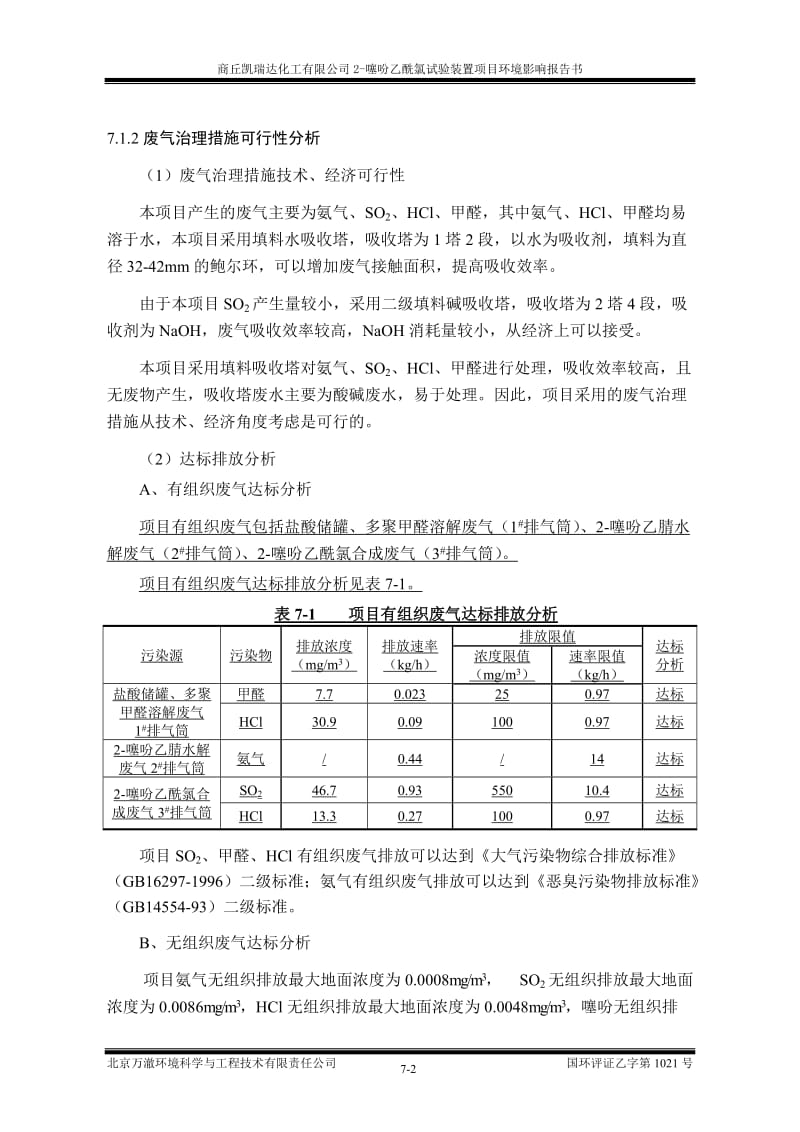 环境影响评价报告全本公示，简介：7环境保护措施及其经济、技术可行性论证.doc_第2页