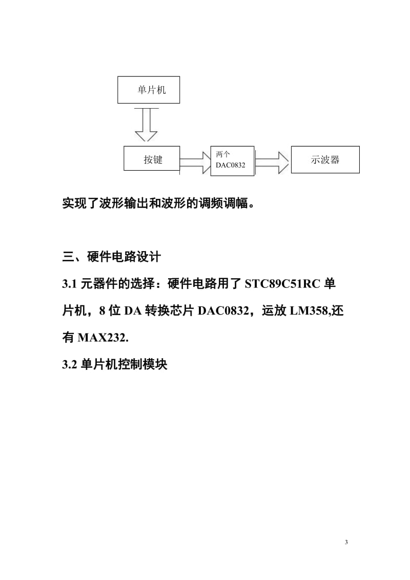 基于单片机的16位数模转换波形发生器项目报告.doc_第3页