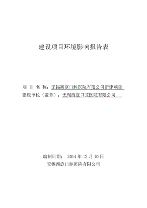 模版环境影响评价全本湖大道789号D幢4楼南京博环环保有限公司12月10日0510-85751263nchb85033874@163.com口腔医院新建项目无.doc