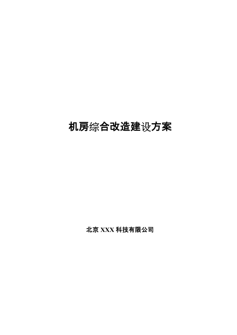 机房综合改造建设方案.doc_第1页