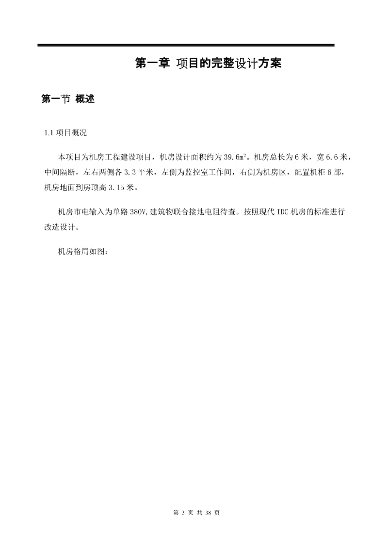 机房综合改造建设方案.doc_第3页