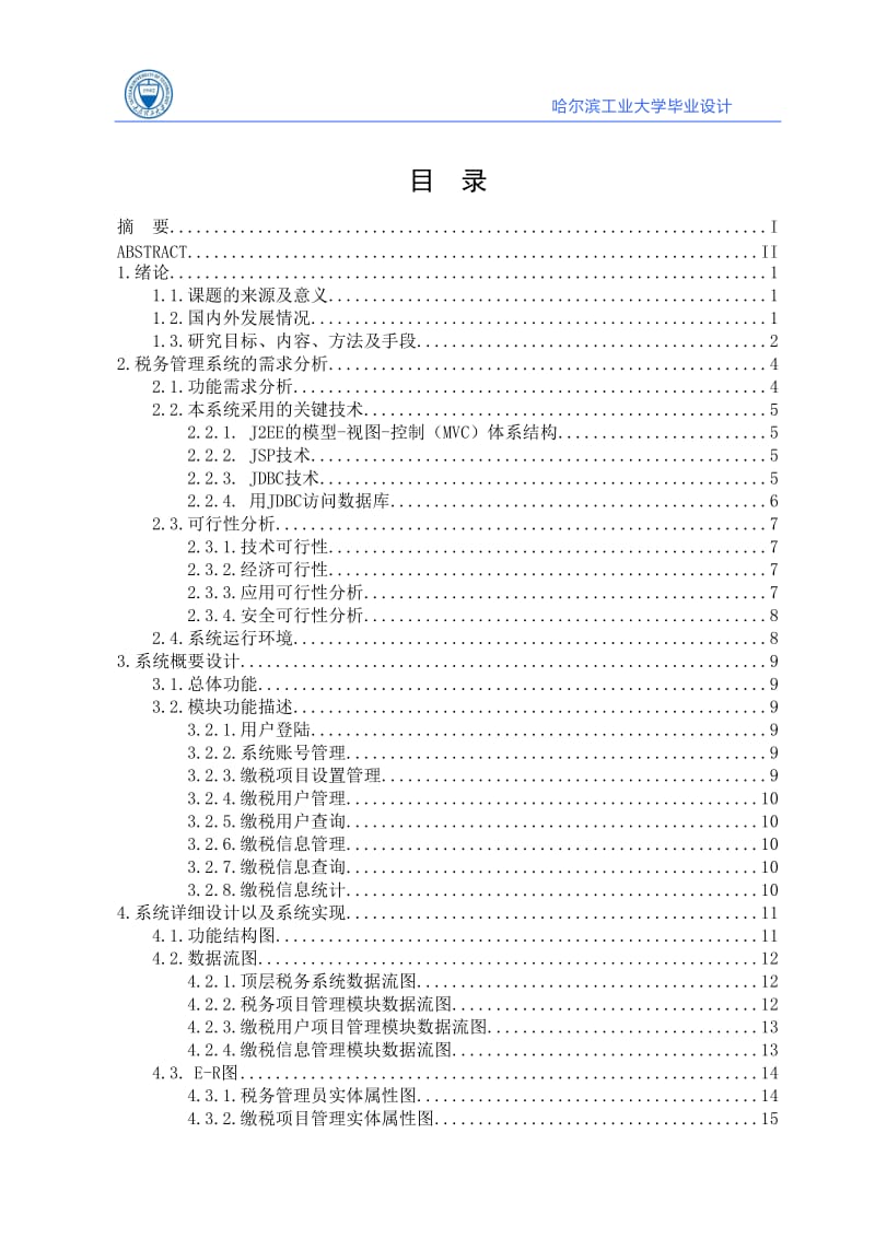 基于java的税务管理系统毕业设计.doc_第3页