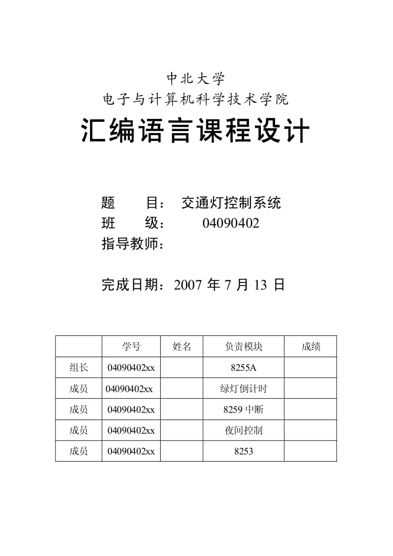 汇编语言课程设计-交通灯控制系统.pdf_第1页