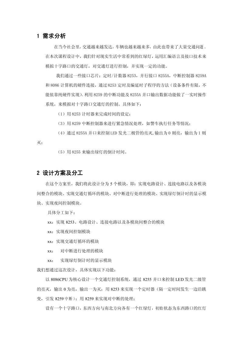 汇编语言课程设计-交通灯控制系统.pdf_第2页