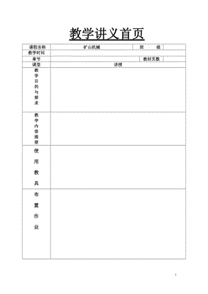 矿山机械教案.doc