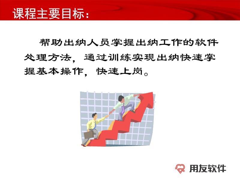 用友总账-出纳日常业务.ppt_第2页