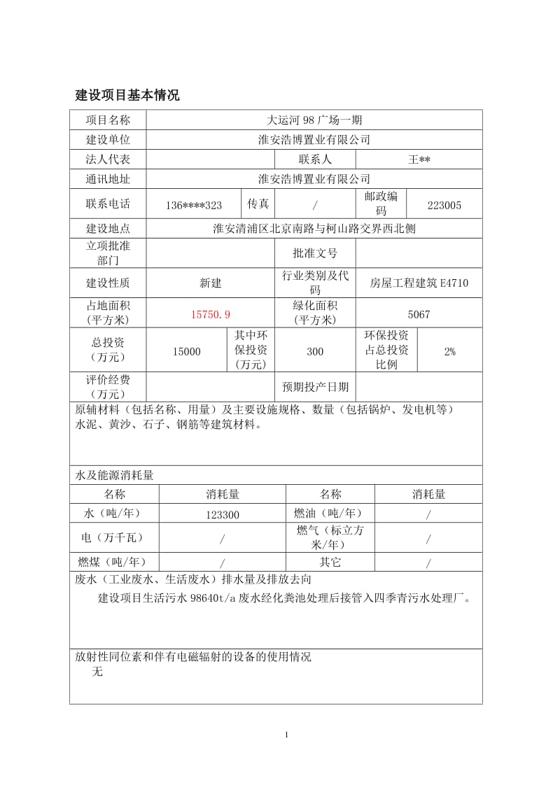 140330 大运河98广场环境影响评价报告表全本公示.doc_第3页