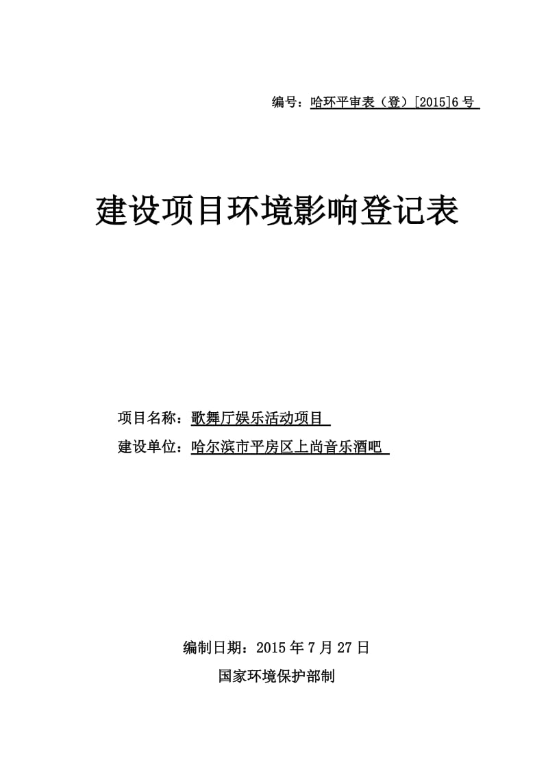 环境影响评价报告全本公示，简介：1歌舞厅娱乐活动项目哈尔滨市平房区新疆大街117号A2（二层和三层）哈尔滨市平房区上尚音乐酒吧7月31日哈尔滨市平房区上尚音乐酒.doc_第1页