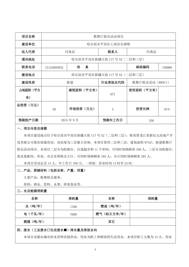 环境影响评价报告全本公示，简介：1歌舞厅娱乐活动项目哈尔滨市平房区新疆大街117号A2（二层和三层）哈尔滨市平房区上尚音乐酒吧7月31日哈尔滨市平房区上尚音乐酒.doc_第3页