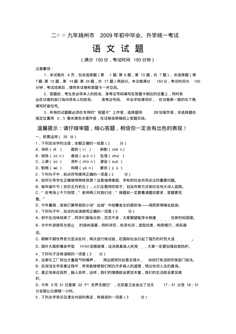2009年中考语文试题江苏省扬州市.doc.pdf_第1页