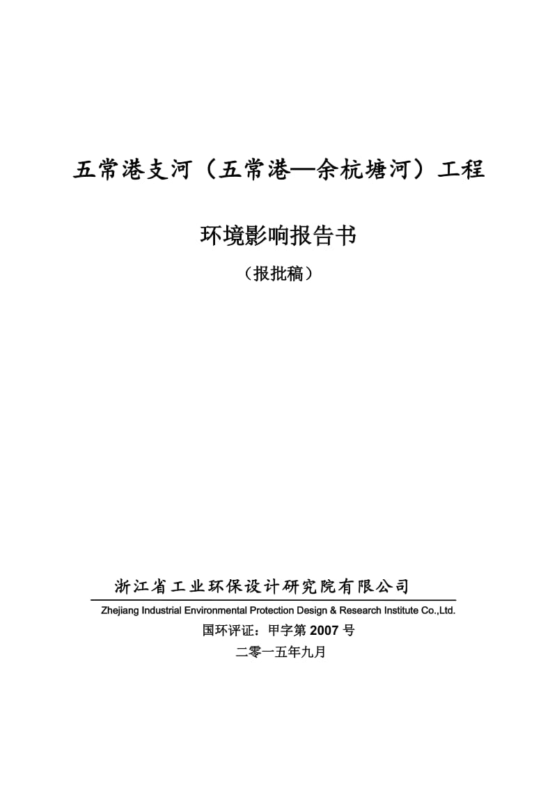 环境影响评价报告全本公示，简介：古墩路658号1层106室、107室、108室杭州市西湖区迅马汽车维修服务部浙江商达环保有限公司王秀萍15990030525.9.(1).doc_第1页