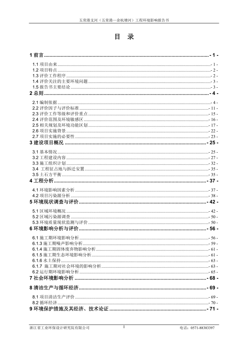 环境影响评价报告全本公示，简介：古墩路658号1层106室、107室、108室杭州市西湖区迅马汽车维修服务部浙江商达环保有限公司王秀萍15990030525.9.(1).doc_第2页