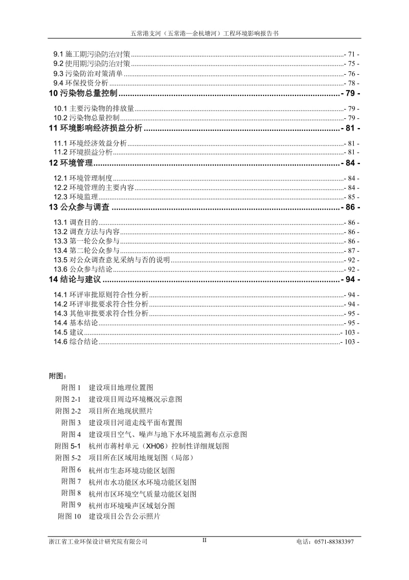 环境影响评价报告全本公示，简介：古墩路658号1层106室、107室、108室杭州市西湖区迅马汽车维修服务部浙江商达环保有限公司王秀萍15990030525.9.(1).doc_第3页