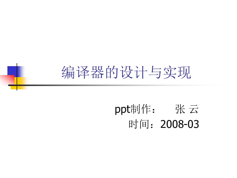 编译器的设计与实现1.ppt_第1页