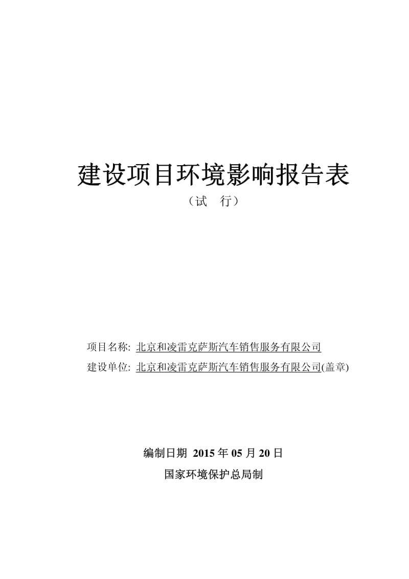 环境影响评价全本公示北京和凌雷克萨斯汽车销售服务有限公司环评报告表全文公开环评公众参与1151.pdf_第1页