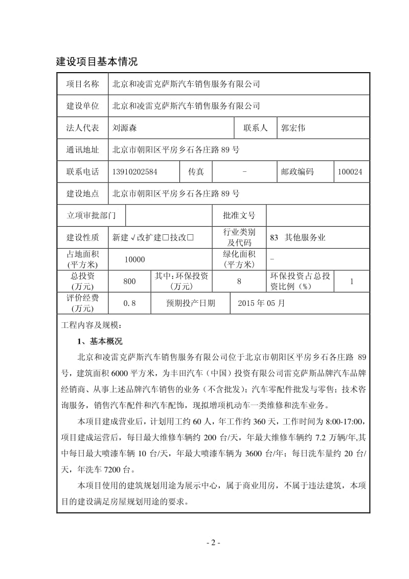 环境影响评价全本公示北京和凌雷克萨斯汽车销售服务有限公司环评报告表全文公开环评公众参与1151.pdf_第2页