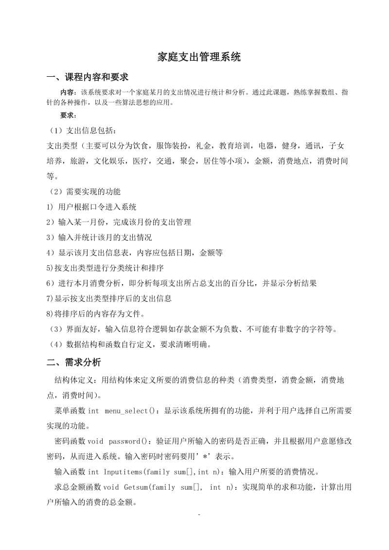 家庭支出管理系统的程序设计.doc_第1页